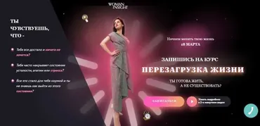 [Woman Insight] Перезагрузка жизни. Базовый. Март 2020 (Светлана Керимова)