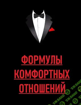 [Академия мужского движения] Формулы комфортных отношений (Сергей Тимаков)