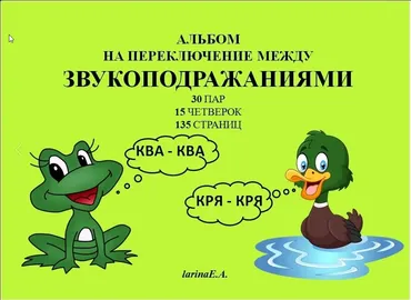 Альбом на переключение между звукоподражаниями. Слоговая структура слов (Евгения Ларина)