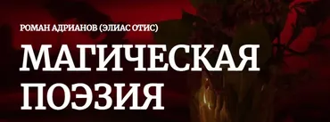 [Амальгама] Магическая поэзия (Роман Адрианов)