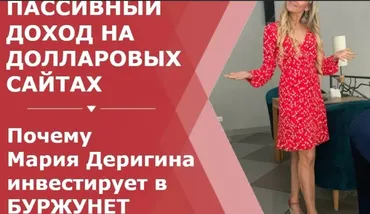 Буржунет. Пассивный доход на долларовых сайтах. Пакет Масштабирование (Мария Деригина)