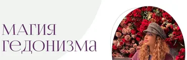 [di_licious_me] Магия Гедонизма (Диана Приходова)