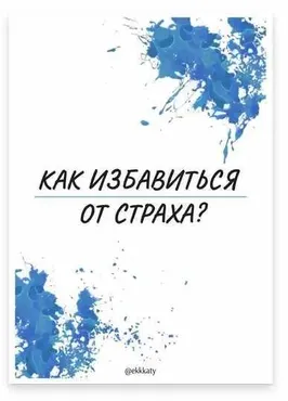 [Ekkkaty] Как избавиться от страха? (Екатерина Рогановская)