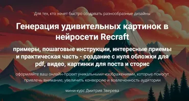 Генерация удивительных картинок в нейросети Recraft (Дмитрий Зверев)