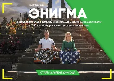 Интенсив  ЭНИГМА 4.0 (Наталья и Андрей Бурдины)