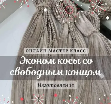 Эконом косы со свободным концом. Изготовление (Дина Панормова)