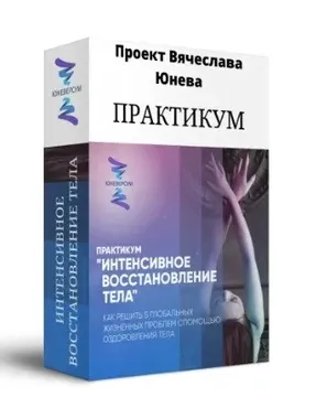 [Юневерсум] Интенсивное восстановление тела (Вячеслав Юнев)