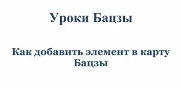 Как добавить элемент в карту (Юлия Бальсина)