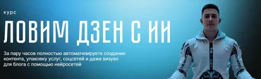 Ловим дзен с ИИ (Никита Галицын)