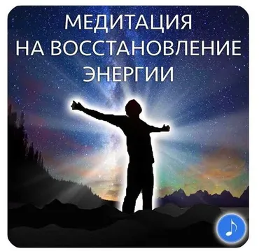 Медитация на восстановление энергии (Юлия Кан)
