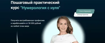 Нумерология с нуля. Тариф Премиум (Ольга Керимова)