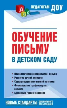 Обучение письму в детском саду (Надежда Новоторцева)