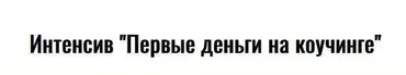 Первые деньги в коучинге (Юрий Курилов)
