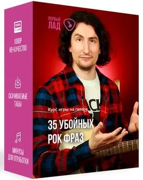 [Первый Лад] 35 убойных рок фраз (Денис Шевченко)