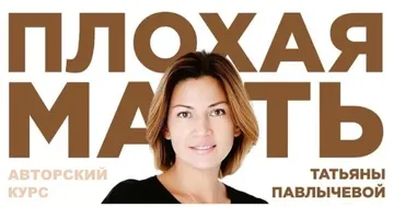 Плохая мать (Татьяна Павлычева)