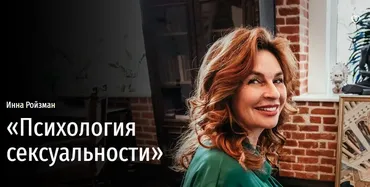 [Прямая речь] Психология сексуальности (Инна Ройзман)
