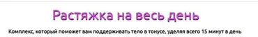 Растяжка на весь день (Татьяна Вещикова)