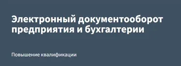 [РУНО] Электронный документооборот предприятия и бухгалтерии (Анастасия Крысанова)