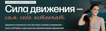 Сила движения - сам себе остеопат. Тариф Полный (Анна Семенюк)