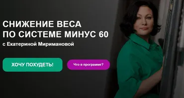 Снижение веса по системе минус 60 (Екатерина Мириманова)
