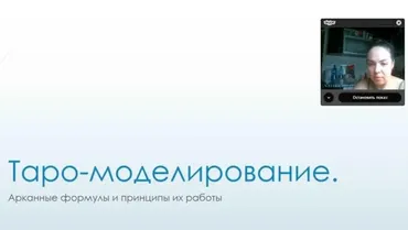 Таро - моделирование (Вероника Никитенко)