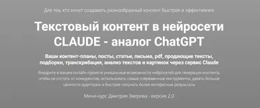 Текстовый контент в нейросети Сlaude  версия 2.0 (Дмитрий Зверев)