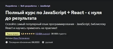 [Udemy] Полный курс по JavaScript + React - с нуля до результата 2022 (Иван Петриченко)