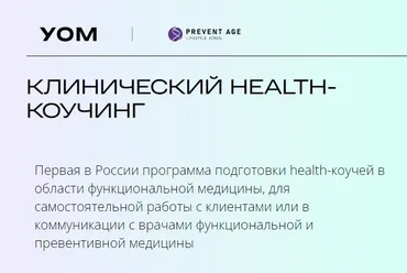 [УОМ] Клинический health-коучинг. Модуль 2 (Ирина Мальцева, Анастасия Воеводина)