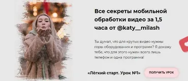 Все секреты мобильной обработки видео за 1,5 часа. Лёгкий старт. Урок №1 (Екатерина Милаш)
