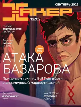 [xakep.ru] Журнал Хакер. №282 Сентябрь 2022