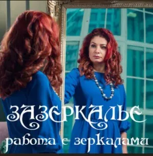 Зазеркалье, работа с зеркалами (Алёна Полынь)