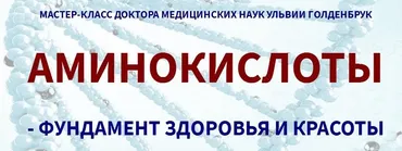 Аминокислоты - фундамент здоровья и красоты (Ульвия Голденбрук)
