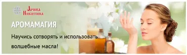 Аромамагия (Арина Никитина)