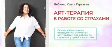 Арт терапия в работе со страхами (Ольга Гаркавец)