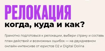 [Digital Dolina] Интенсив по релокации: когда, куда и как? (Алиса Ерёмина, Инна Перелехова)