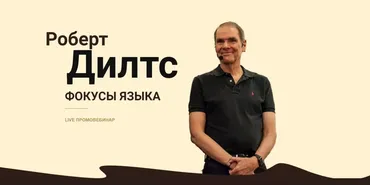 Фокусы Языка (Роберт Дилтс)