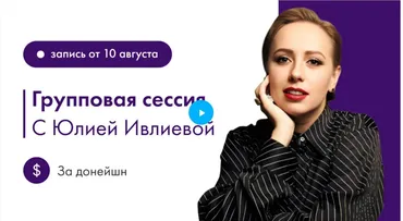 Групповая сессия 10.08.2024 (Юлия Ивлиева)
