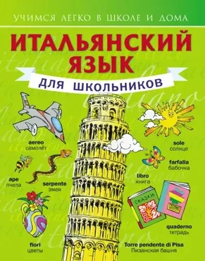 Итальянский язык для школьников (Сергей Матвеев)