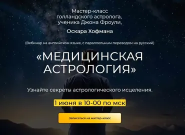 Медицинская астрология (Оскар Хофман)