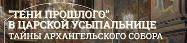 [Музеи Кремля] Усыпальница Ивана Грозного (Дмитрий Валявин)