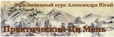 Практический Ци Мень 12 (Александр Югай)