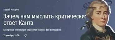 [Прямая речь] Зачем нам мыслить критически: ответ Канта (Андрей Макаров)