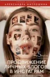 Продвижение личного блога от нуля до профи, 2019 (Александра Митрошина)