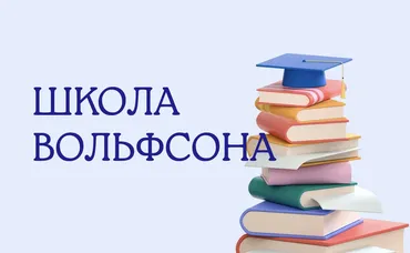 [Школа Вольфсона] Математика для программистов 2023 (Георгий Вольфсон)