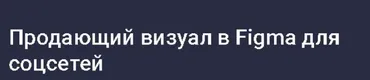 [Stepik] Продающий визуал в Figma для соцсетей (Иван Корепанов)