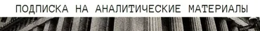 [The Wall Street Pro] Подписка на аналитические материалы. Январь 2025 (Дмитрий Черёмушкин)