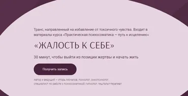 Транс «Жалось к себе» (Игорь Мочалов)