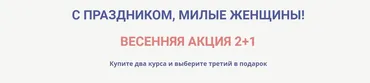 Весенняя акция 2+1 (Светлана Белова)