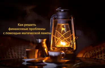 [Академия Кайдзен] Как решить финансовые проблемы с помощью магической лампы (Владамира)