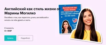 Английский как стиль жизни. Тариф Максимальная прокачка (Марина Могилко)